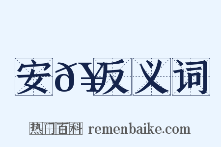 安𥳑反义词是什么意思的图片